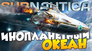 ИНОПЛАНЕТНЫЙ ОКЕАН | Приключения в Subnautica #1