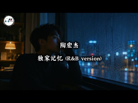 独家记忆 R&B Cover - 陶宏杰 | Lirik Mandarin Pinyin English Translation