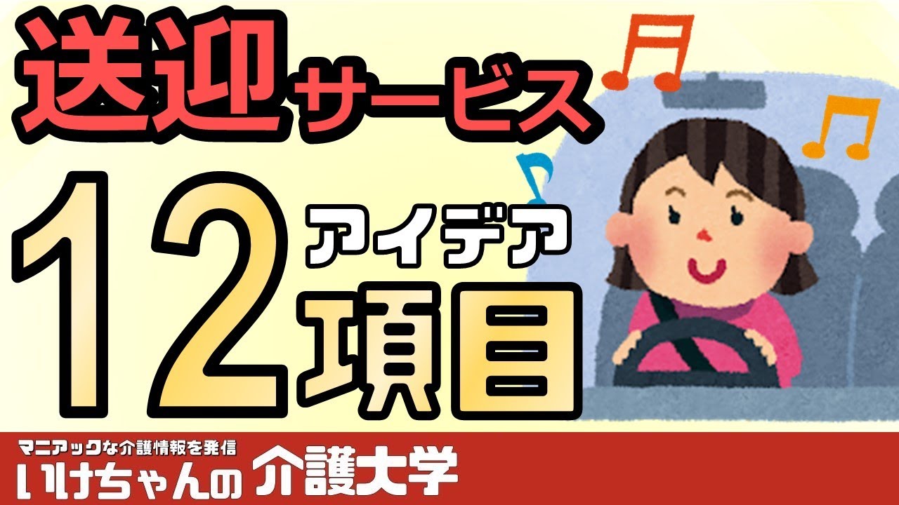 【送迎②】累計2万人の送迎経験者が教える送迎時間を楽しくする工夫について紹介します - YouTube
