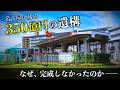【名古屋の黒歴史】350億円を投じ「97％完成」したのに一度も走らなかった鉄道