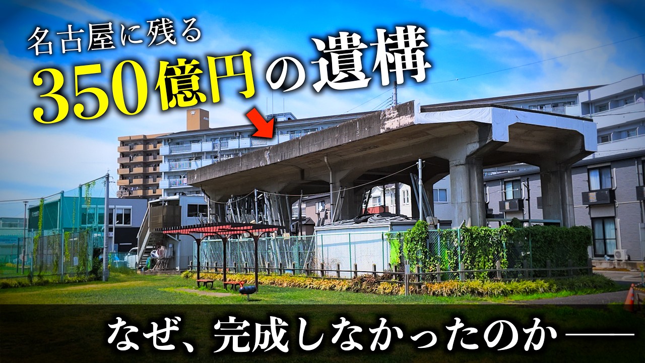 【名古屋の黒歴史】350億円を投じ「97％完成」したのに一度も走らなかった鉄道