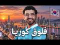 فلوق كوريا 🇰🇷 | جلست في المطار اكثر من 30+ ساعة ✈️😬