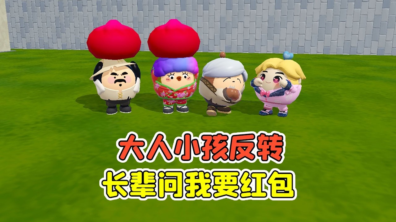 蛋仔派對：大人小孩身份反轉？爺爺給我磕頭，長輩問我要紅包！