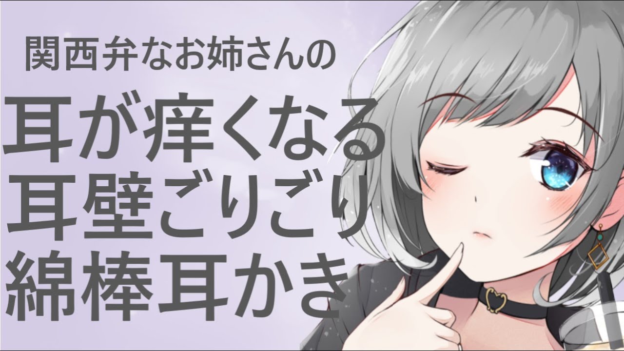 【ASMR】関西弁なお姉さんの耳が痒くなる耳壁ごりごり綿棒耳かき　Ear Cleaning 【耳かきボイス】