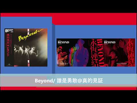 Beyond/ 誰是勇敢@真的見証