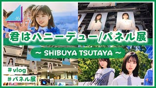 【vlog/日向坂46】新装シブツタ！君はハニーデューのパネル展に行ってきたよ！