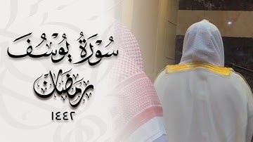 ﴿قالَ رَبِّ السِّجنُ أَحَبُّ إِلَيَّ﴾. تلاوة مرئية من سورة يوسف، د. عاصم اللحيدان | رمضان 1442