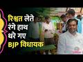 Karnataka में लाखों की रिश्वत लेते कैसे पकड़े गए BJP MLA Chandru Lamani? लोकायुक्त ने क्या बताया?