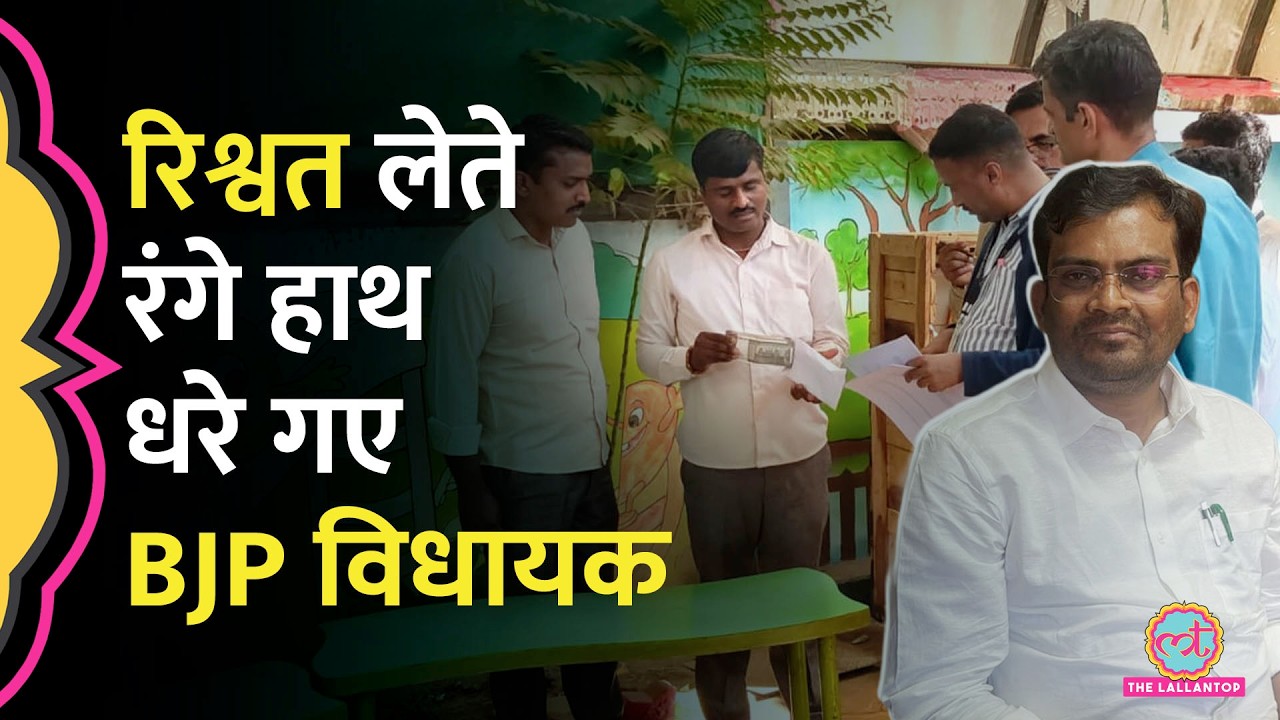 Karnataka में लाखों की रिश्वत लेते कैसे पकड़े गए BJP MLA Chandru Lamani? लोकायुक्त ने क्या बताया?