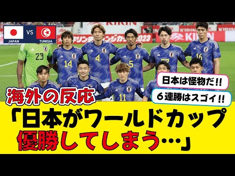 「トップ５のチームだ…」日本代表、チュニジアに２対０で勝利リベンジ達成！６連勝！【海外の反応】