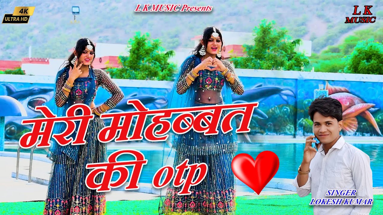 मेरी मोहब्बत की otp तेरे दिल को जावगी !! सिंगर लोकेश कुमार !! L k music