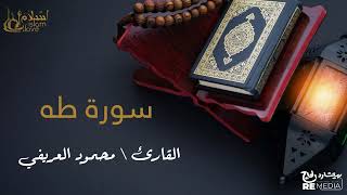 Surah Taha - Recited by Sheikh Mahmoud Al-Arifi - The Holy Quran screenshot 5