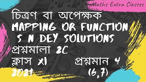 চিত্রণ বা অপেক্ষক II Mapping or Function II  S N DEY SOLUTIONS II    প্রশ্নমালা 2C  II  ক্লাস XI