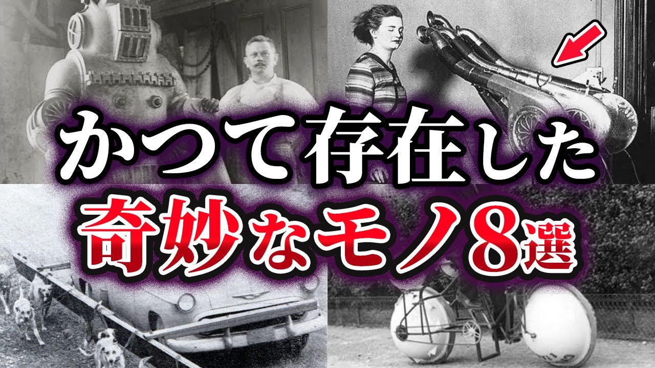 【ゆっくり解説】かつて存在した奇妙なモノ8選