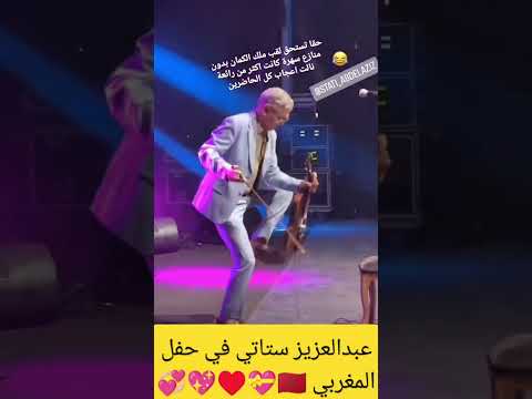 عبدالعزيز ستاتي في حفل المغربي 