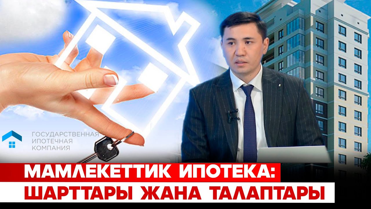 Мамлекеттик ипотека:  Шарттары жана талаптары
