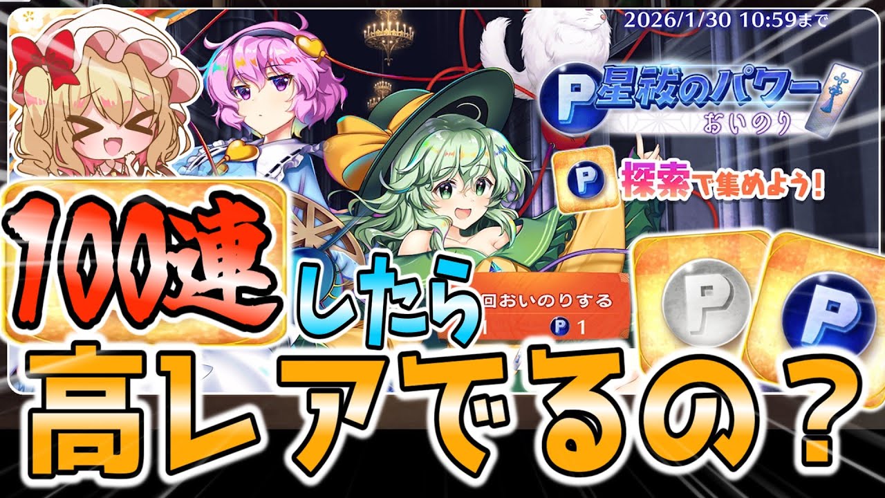 【東方ロストワード】パワーボールガチャ100連したら高レアキャラがでるのか検証しました(＝回すだけ)【ゆっくり実況】