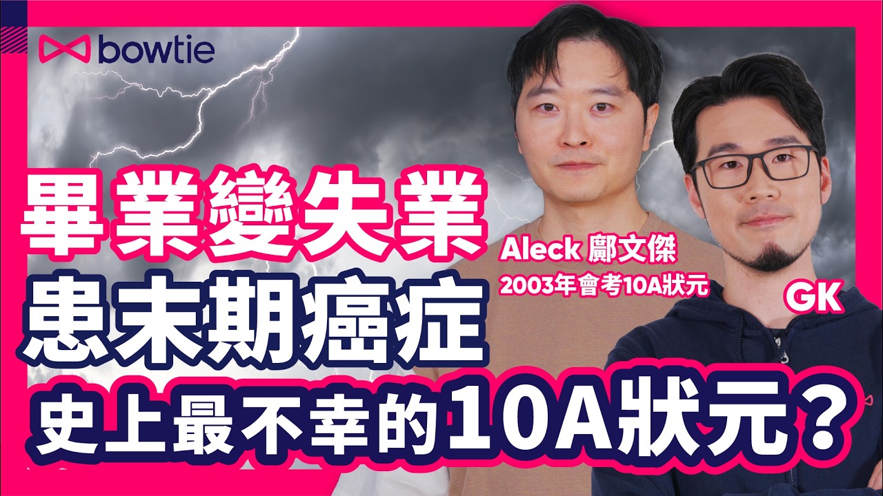 香港 十大傑青 2025 ｜ 10優狀元 就 前途無限？ 會考10A 狀元 鄺文傑：人生點會一帆風順｜ 狀元 實揀 醫科 法律 ？｜不幸患 淋巴癌 十優狀元 抗癌 之路｜#傑青 #癌症 #Bowtie