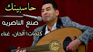 أغنيه حاسبينك || الفنان عمار الغرباوي ♥️