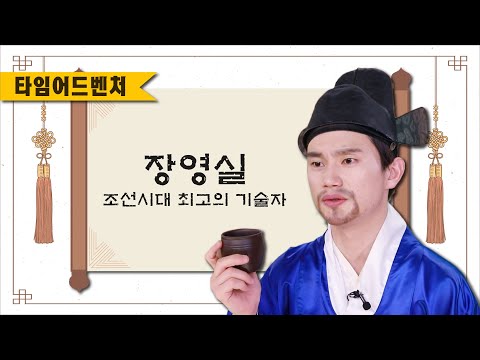 [쥬라기캅스 x 플레이런TV] 타임어드벤처 <strong>EP03</strong> : 장영실