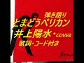 井上陽水/とまどうペリカン COVER 歌詞・コード付き