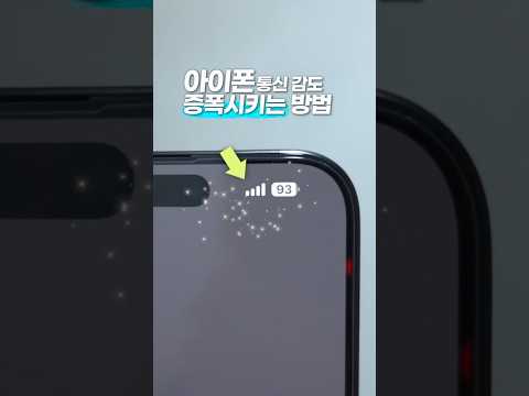 아이폰 네트워크 신호를 증폭시켜주는 요 방법🤔