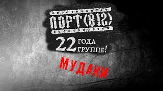 картинка: ПОРТ(812) - Мудаки