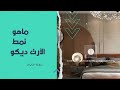 التعرف على النمط الأرت ديكو  
