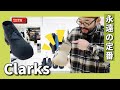 【BEAMSならではの別注】永遠の定番Clarks