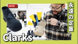 【BEAMSならではの別注】永遠の定番Clarks