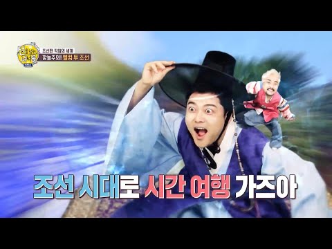 [선을 넘는 녀석들 리턴즈 선공개]  ＂다 같이 놀아보세~＂ 조선 시대로 시간 여행을 떠난 선녀들?!