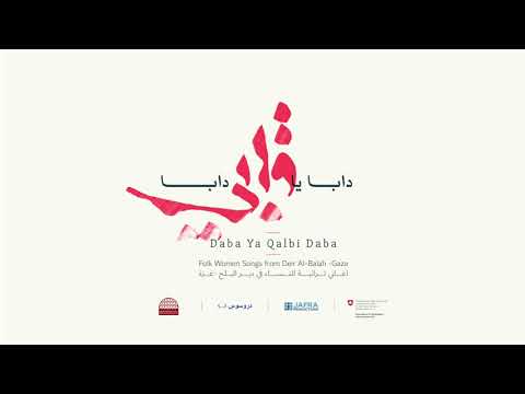        يا غرامي ألبوم دابا يا قلبي دابا دير البلح