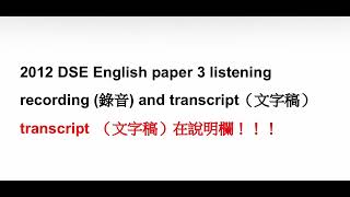 2012 DSE English paper 3 listening recording (錄音) and transcript（文字稿）