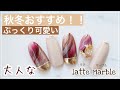 あずささんによる秋冬おすすめぷっくり可愛い大人な「latte marble」