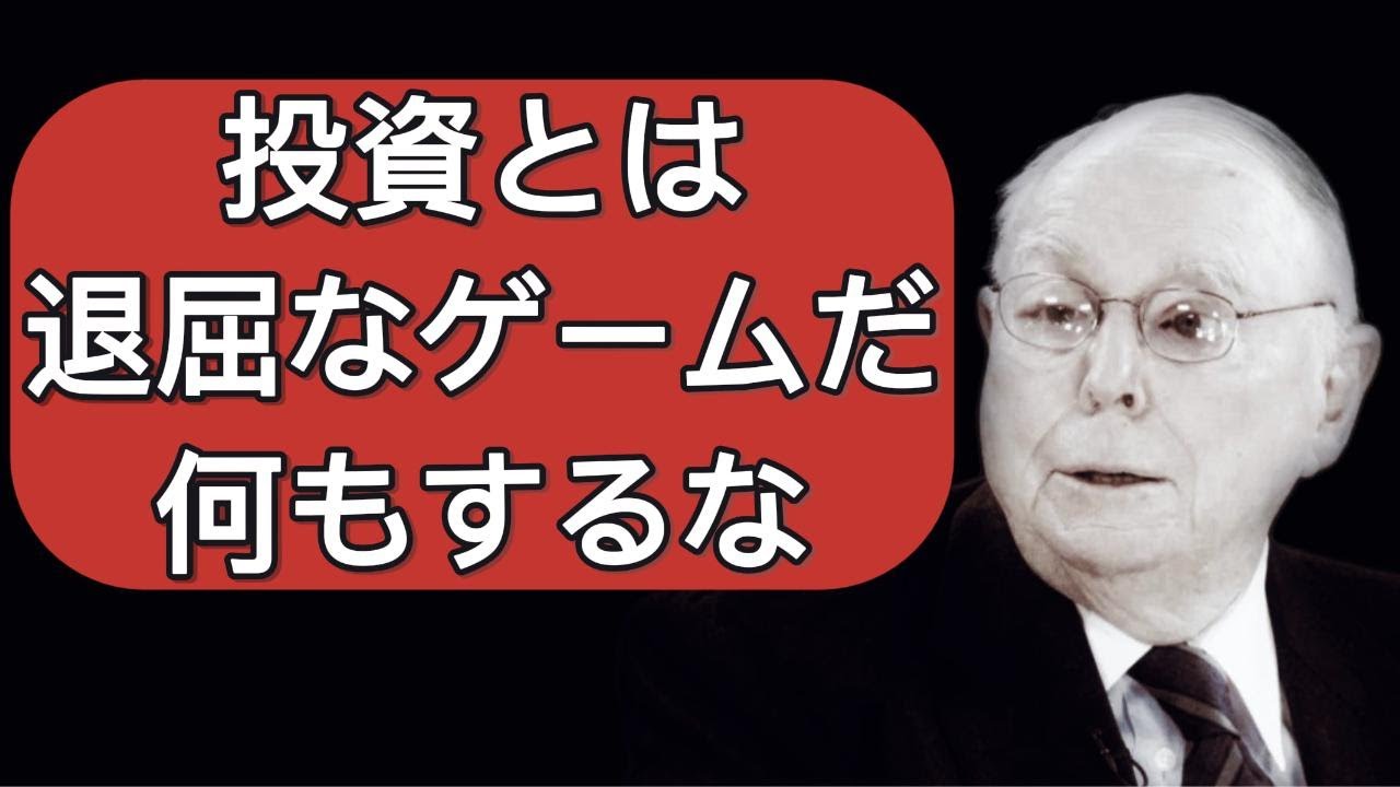 チャーリー・マンガー: なぜ本当の金持ちは「何もしない」で稼ぐのか