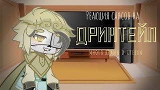 реакция сансов на дримтейл #1 (драма и стекло)