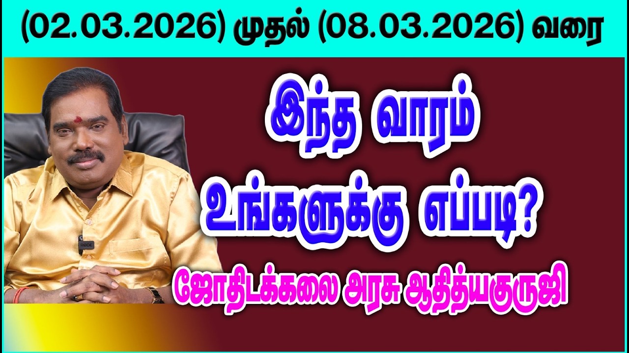 இந்த வாரம் உங்களுக்கு எப்படி? (02.03.2026 - 08.03.2026) #adityaguruji #weeklyhoroscope