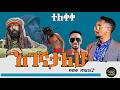Bekureamanuel Yemane Beki Ft Jalud Agegnatalehu New Ethiopian Music 2026 በትረ አማኑኤል አገግናታለሁ 