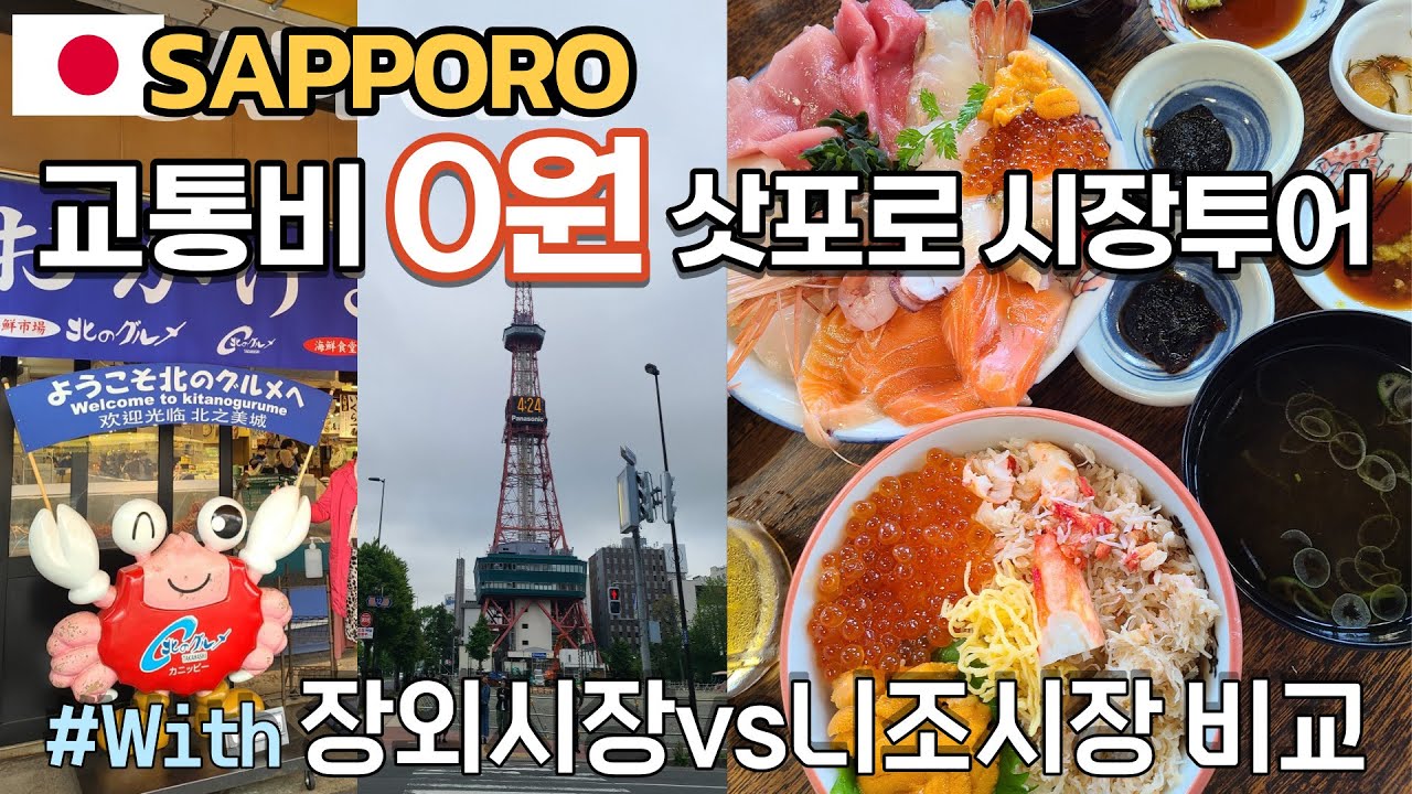 🇯🇵 0원으로 가는 삿포로 수산시장 맛집 | 장외&니조시장 투어 | 기타노구루메/카이센동/털게/삿포로해산물맛집/(홋카이도 EP7)