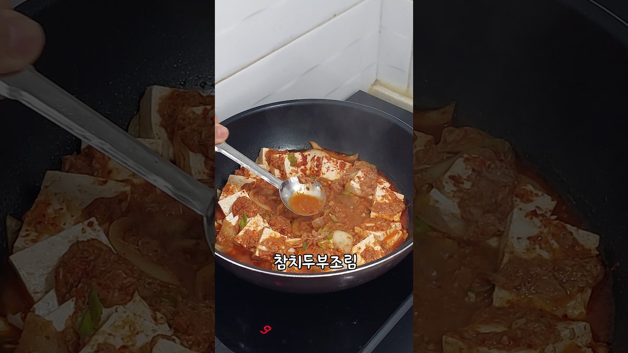 참치두부조림 레시피 숏폼 썸네일