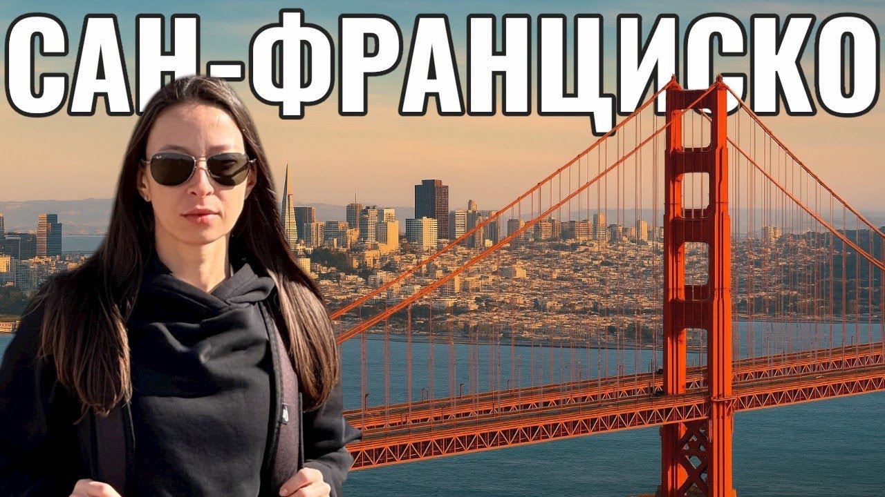 САН-ФРАНЦИСКО | Мост ЗОЛОТЫЕ ВОРОТА, океан, холмы и дух Калифорнии