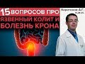 БОЛЕЗНЬ КРОНА и ЯЗВЕННЫЙ КОЛИТ | Гастроэнтеролог отвечает на важные вопросы