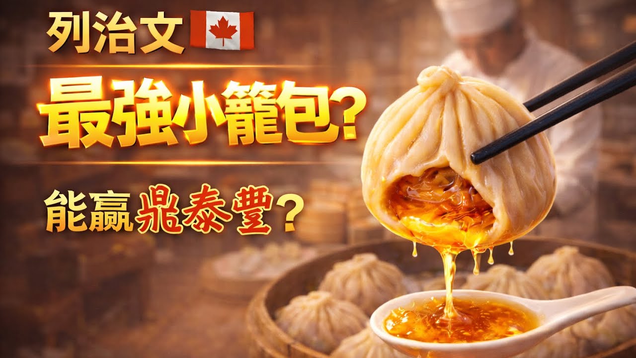 66【浴火重生滿座歡？】列治文爆汁小籠包回歸｜真比鼎泰豐好吃？