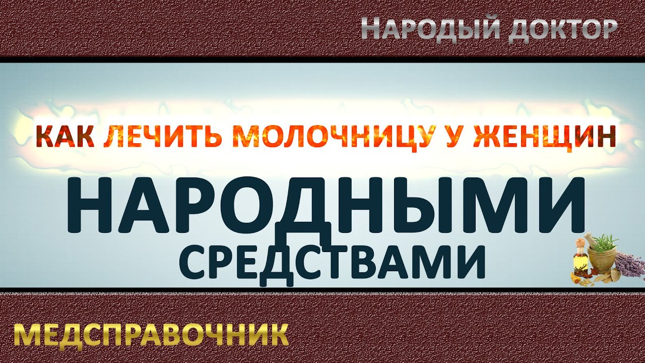 Как лечить молочницу у женщин народными средствами. Лечение молочницы ...