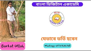 অনলাইন কোর্স। ভর্তির ভিডিও।SSC। HSC। BCS। NTRCA। জব।