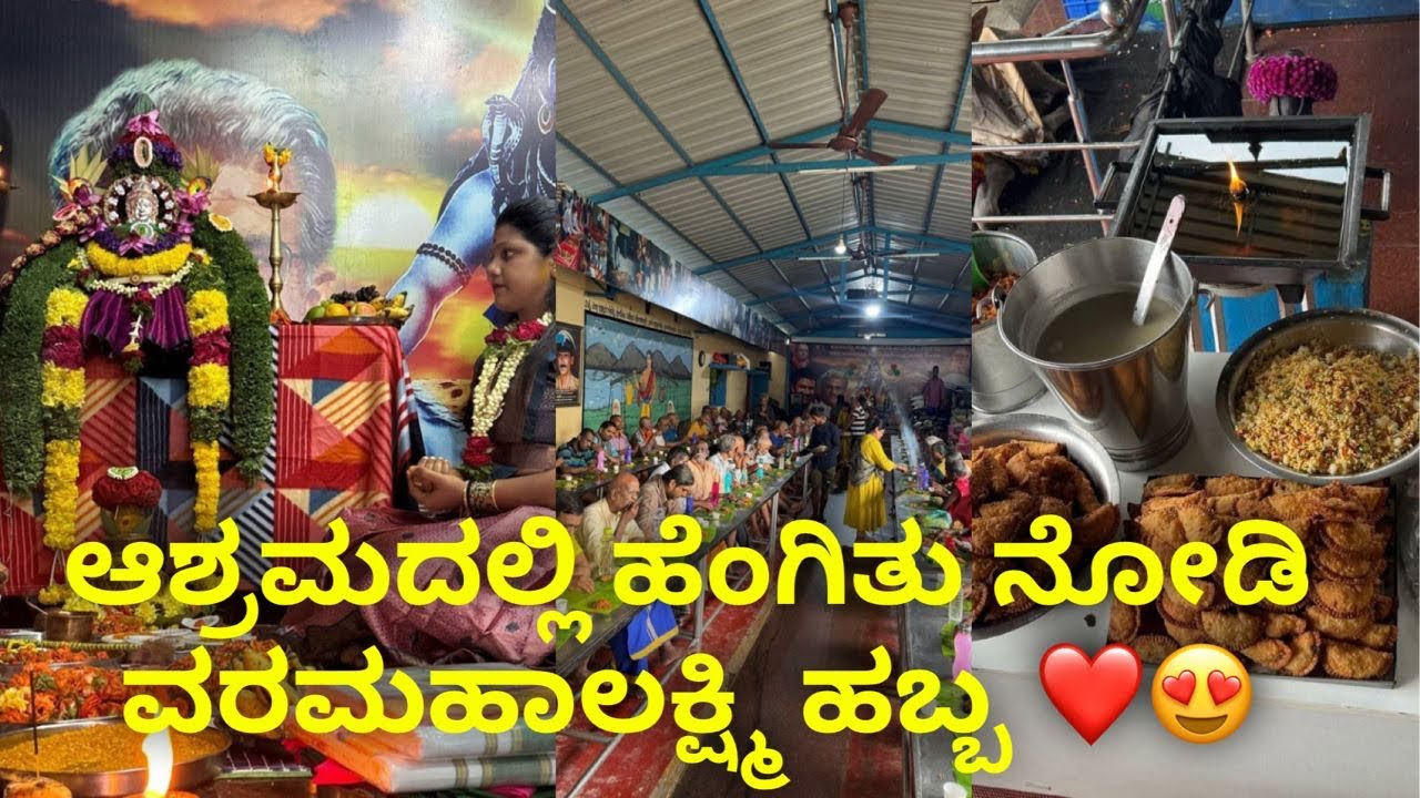 ವರಮಹಾಲಕ್ಷ್ಮಿ ಹಬ್ಬವನ್ನು ❤ ನಮ್ಮ ಜನಸ್ನೇಹಿ ಆಶ್ರಮದಲ್ಲಿ ಹೇಗೆ ಮಾಡಿದೀವಿ ನೋಡಿ ದೇವರ ಮಕ್ಕಳು ಏನ್ ಅಂದ್ರು ಗೊತ್ತ 🙏🏻