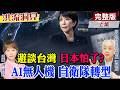 台海安保 日縮頭？防衛白皮書 不管台灣了? 美日同盟戰略”形單影隻？”湯紹成教授分析【洪流洞見上集】精華版@中天新聞CtiNews @ctitalk_official