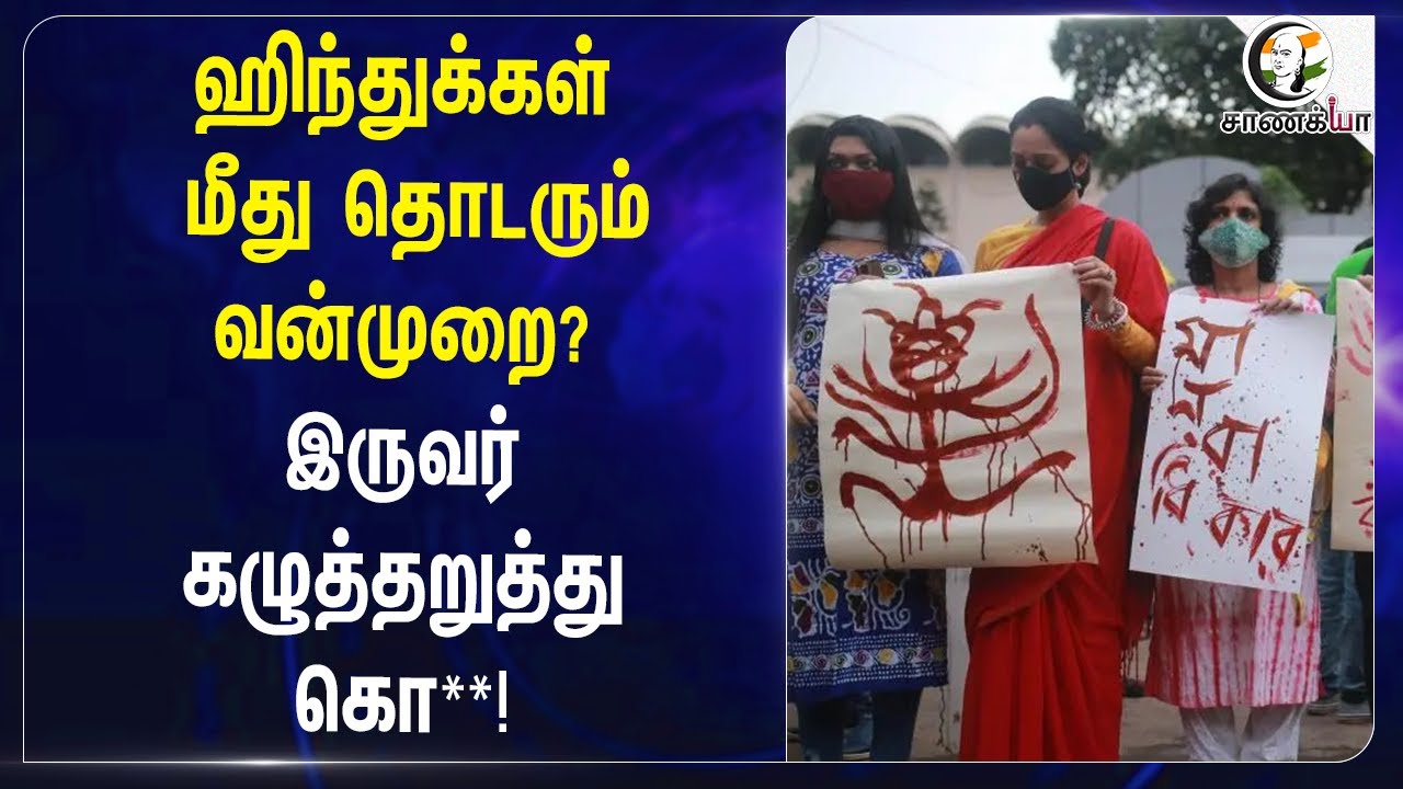 ஹிந்துக்கள் மீது தொடரும் வன்முறை? இருவர் கழுத்தறுத்து கொ**! | Bangladesh | Hindus