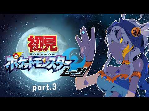 【定期配信/初見ポケットモンスタームーン】part03 試練って？ああ！！【ミリル・シャムシルル】