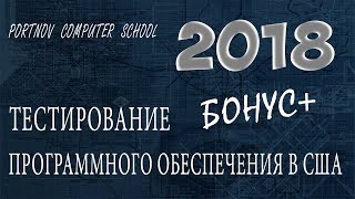 Тестирование Программного Обеспечения в США. Онлайн курс 2018 для начинающих. Бонусный урок Тестирование Программного Обеспечения в США. Онлайн курс 2018 для начинающих. Бонусный урок